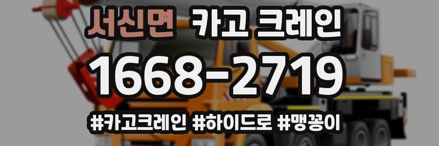 서신면 크레인 작업