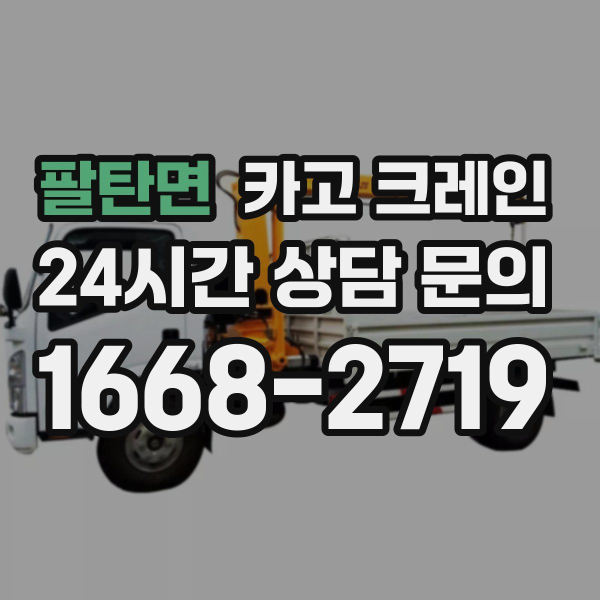 팔탄면 카고 크레인