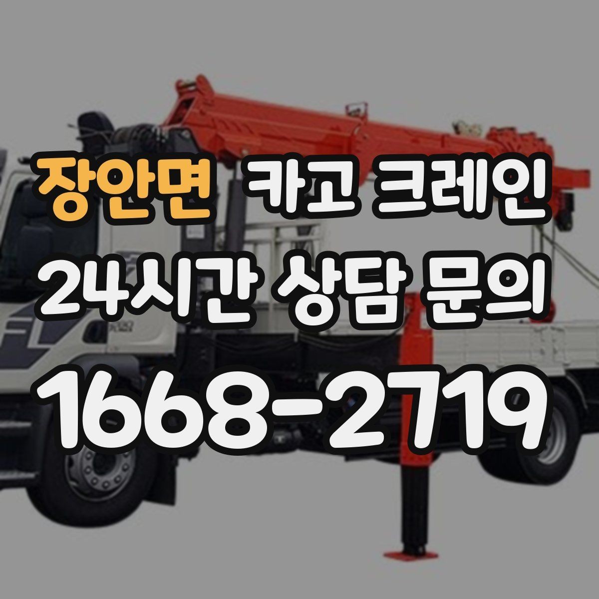 장안면 카고 크레인 바닥 지지력 약한 현장 진행 방법