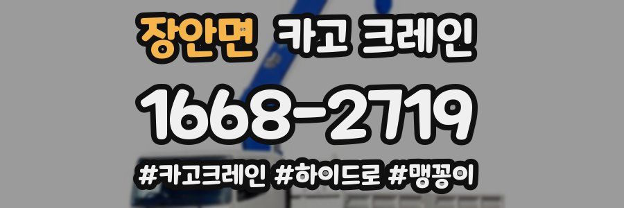 장안면 크레인 작업