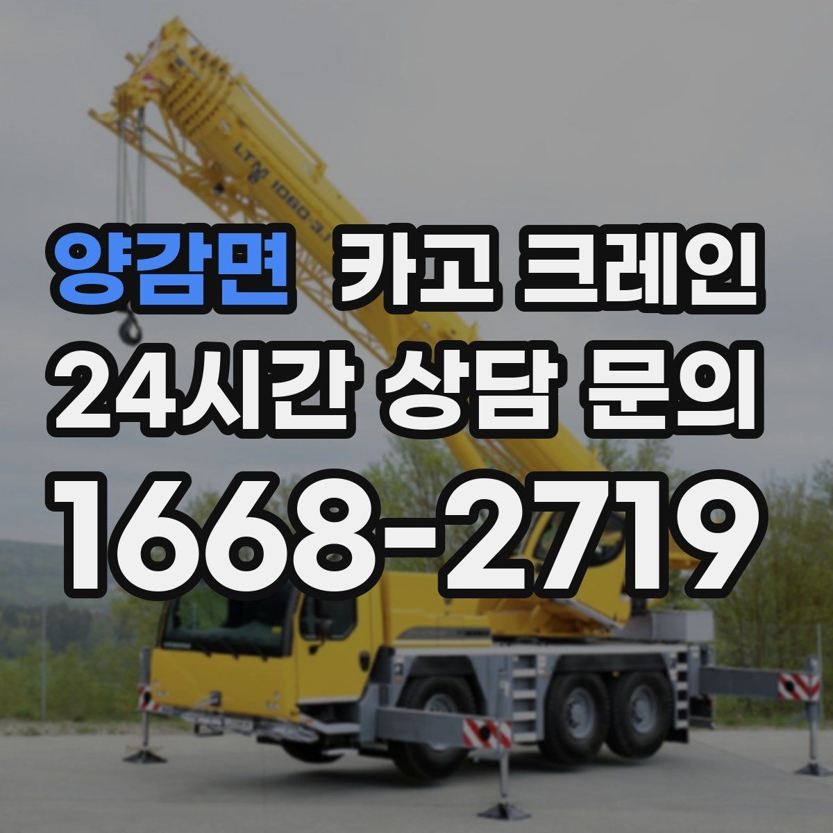 양감면 카고 크레인 건축 현장 자재 하역 시간을 줄이기