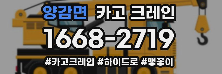 양감면 크레인 작업