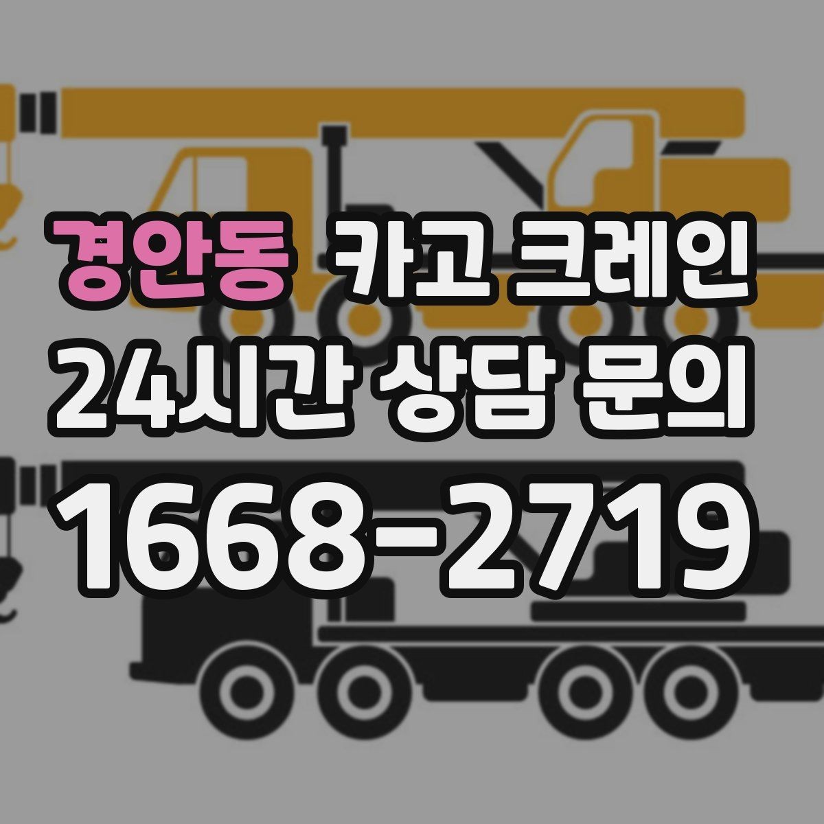 경안동 카고 크레인 현장 사진은 어디를 찍어야 할까