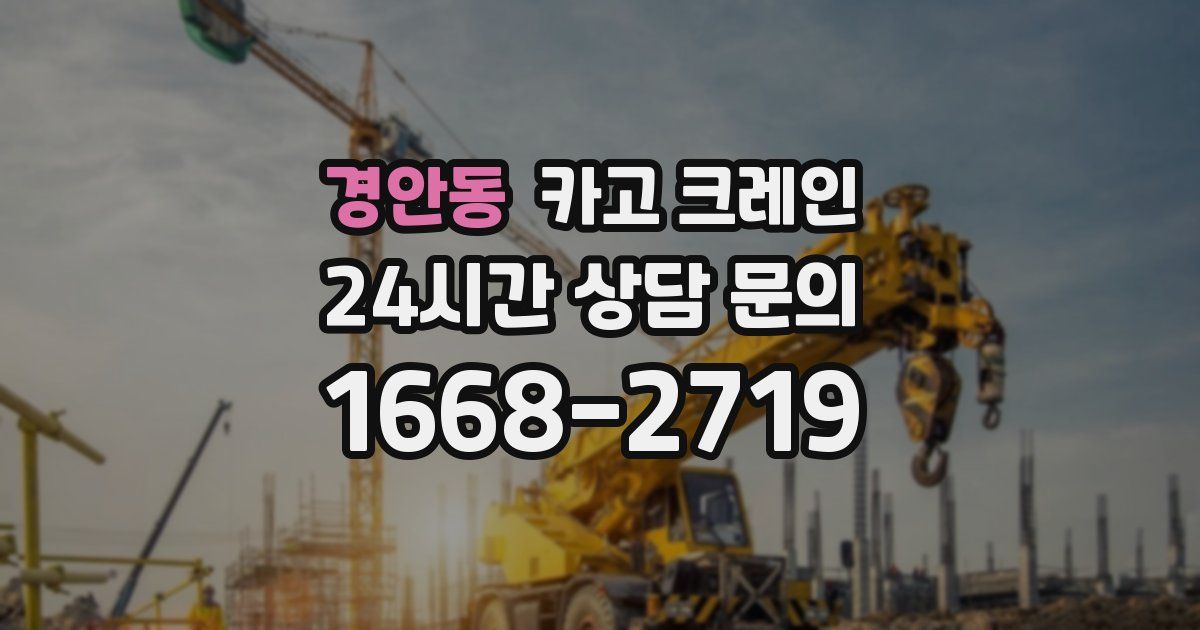 경안동 크레인