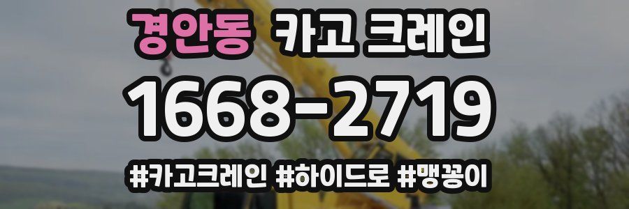경안동 크레인 작업