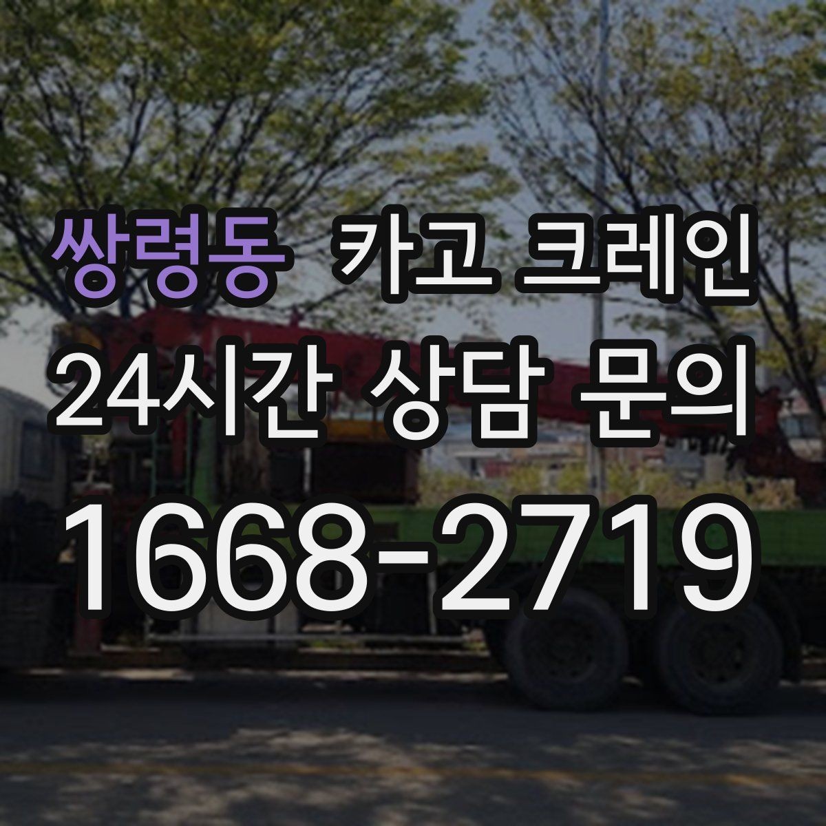 쌍령동 카고 크레인 인도 앞 작업 시 보행자 안전 확보