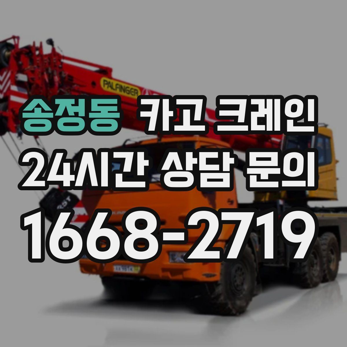 송정동 카고 크레인 신속 투입을 위한 사전 준비 체크