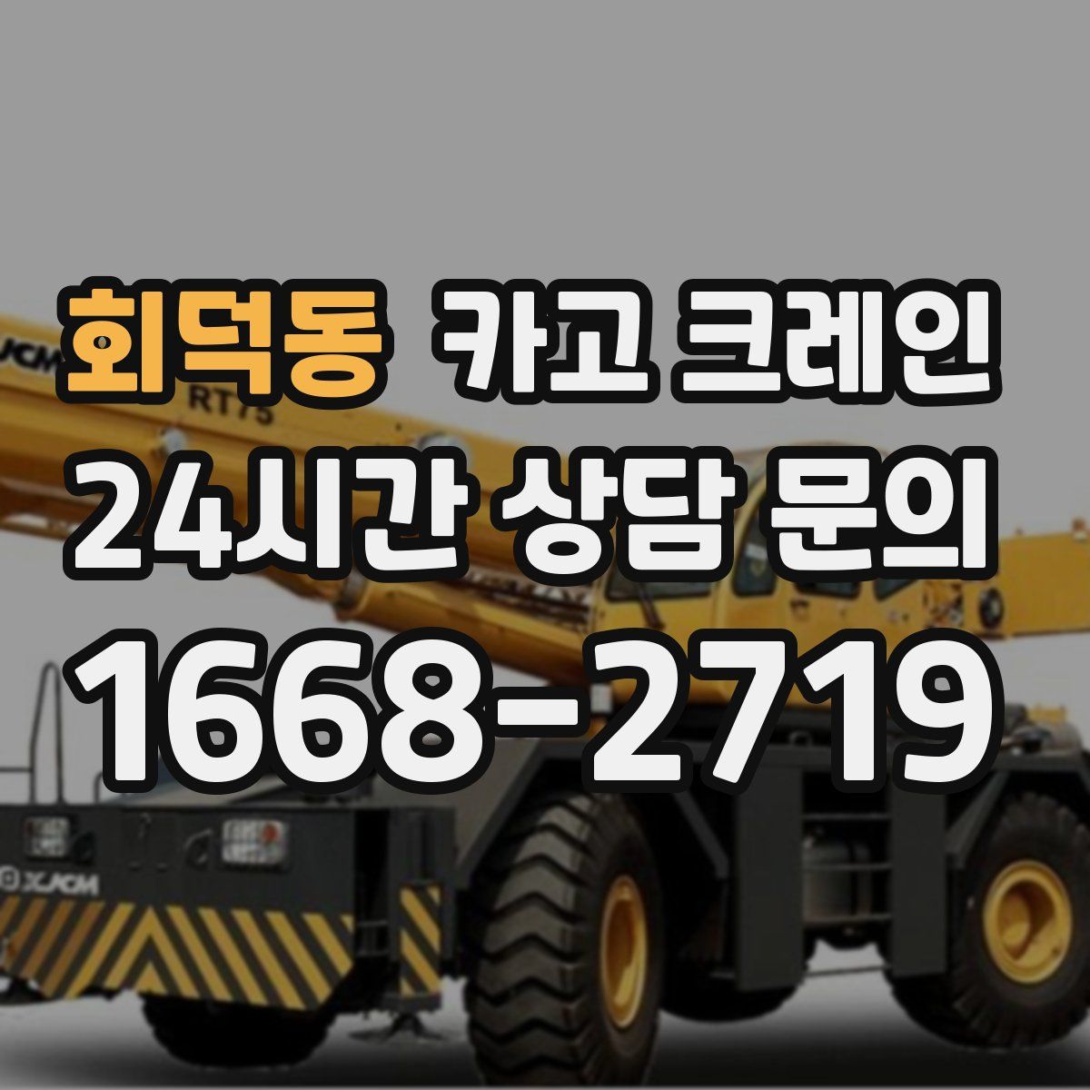 회덕동 카고 크레인