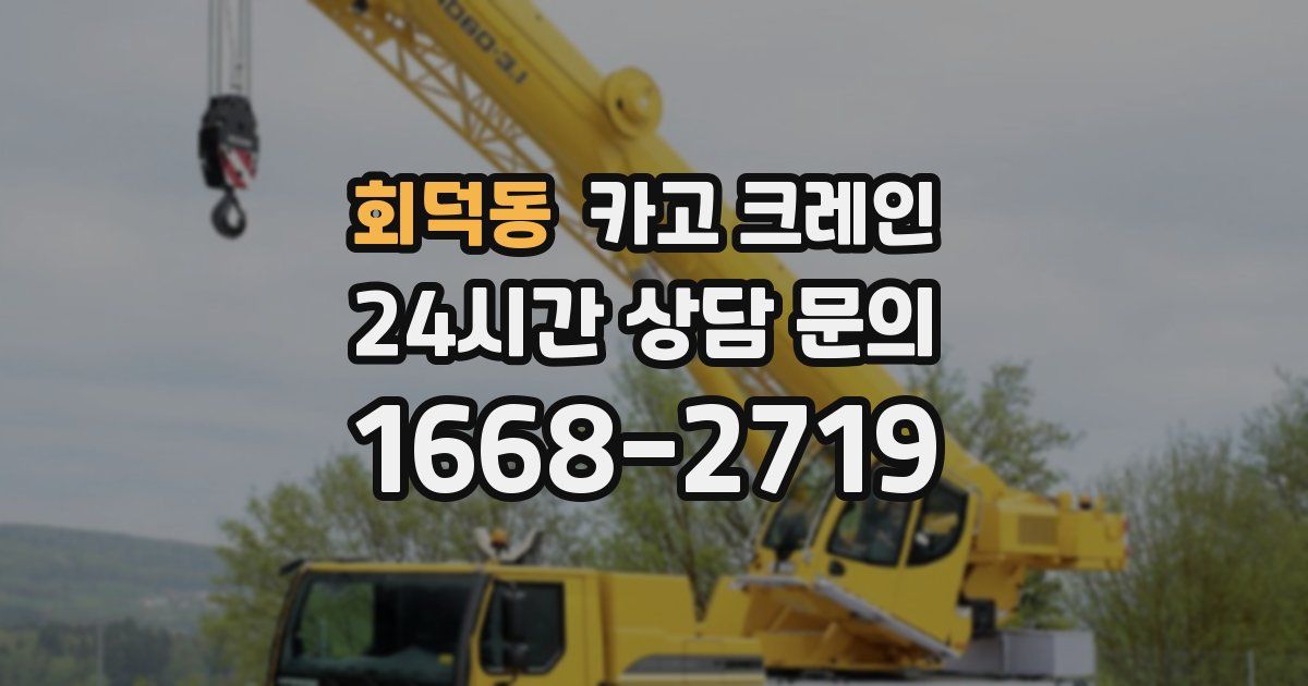 회덕동 크레인