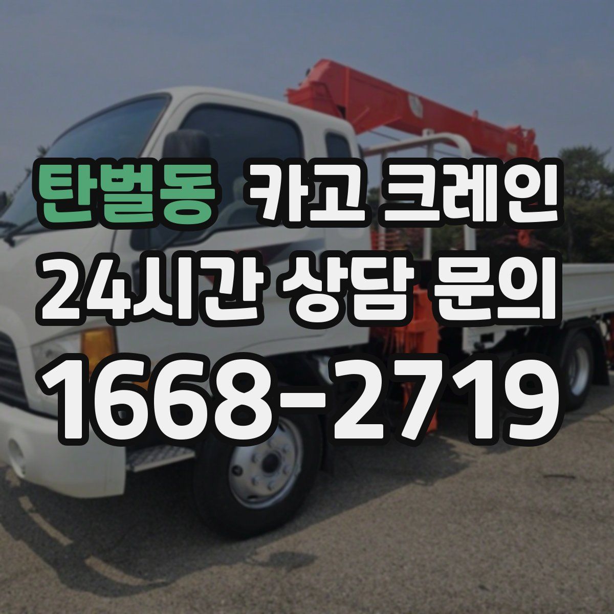 탄벌동 카고 크레인