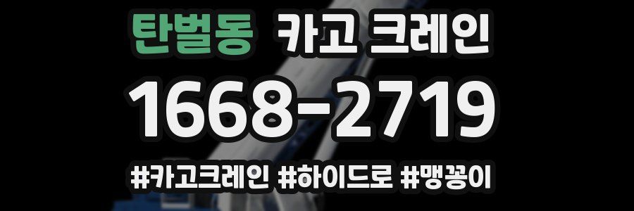 탄벌동 크레인 작업