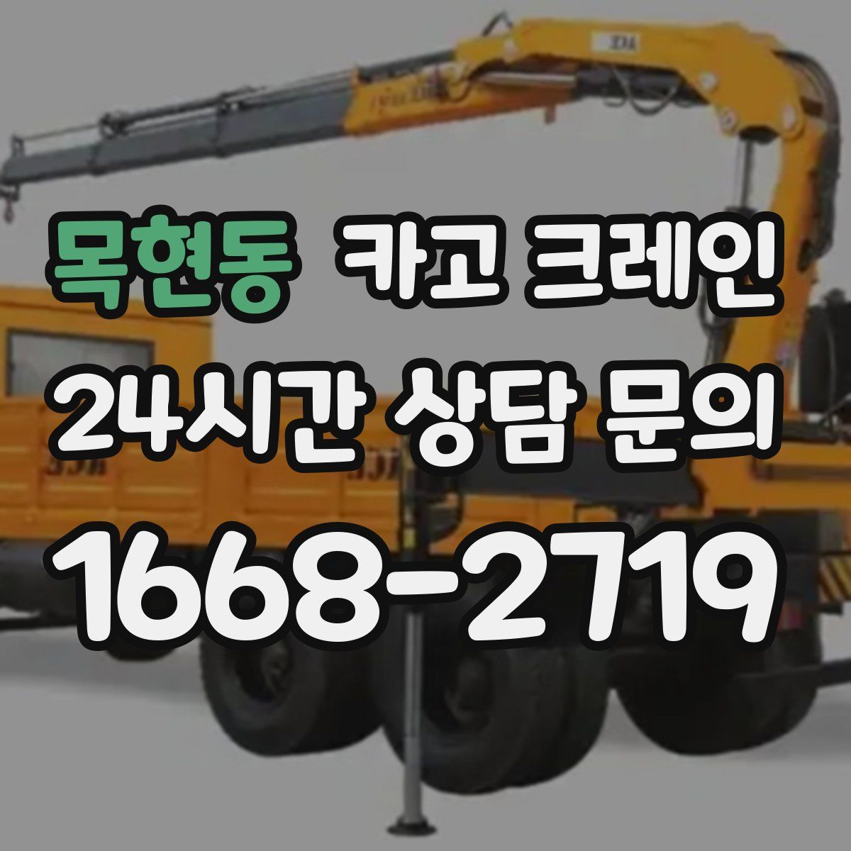 목현동 카고 크레인