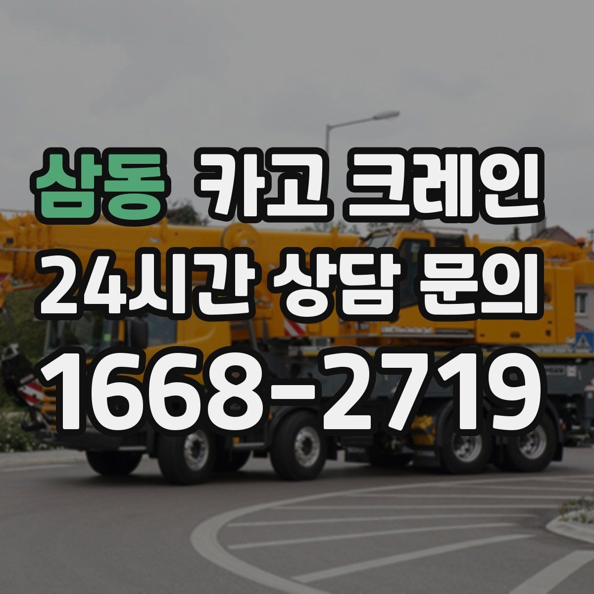삼동 카고 크레인 반출 상차만 필요한 경우도 가능합니다