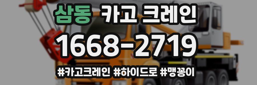 삼동 크레인 작업