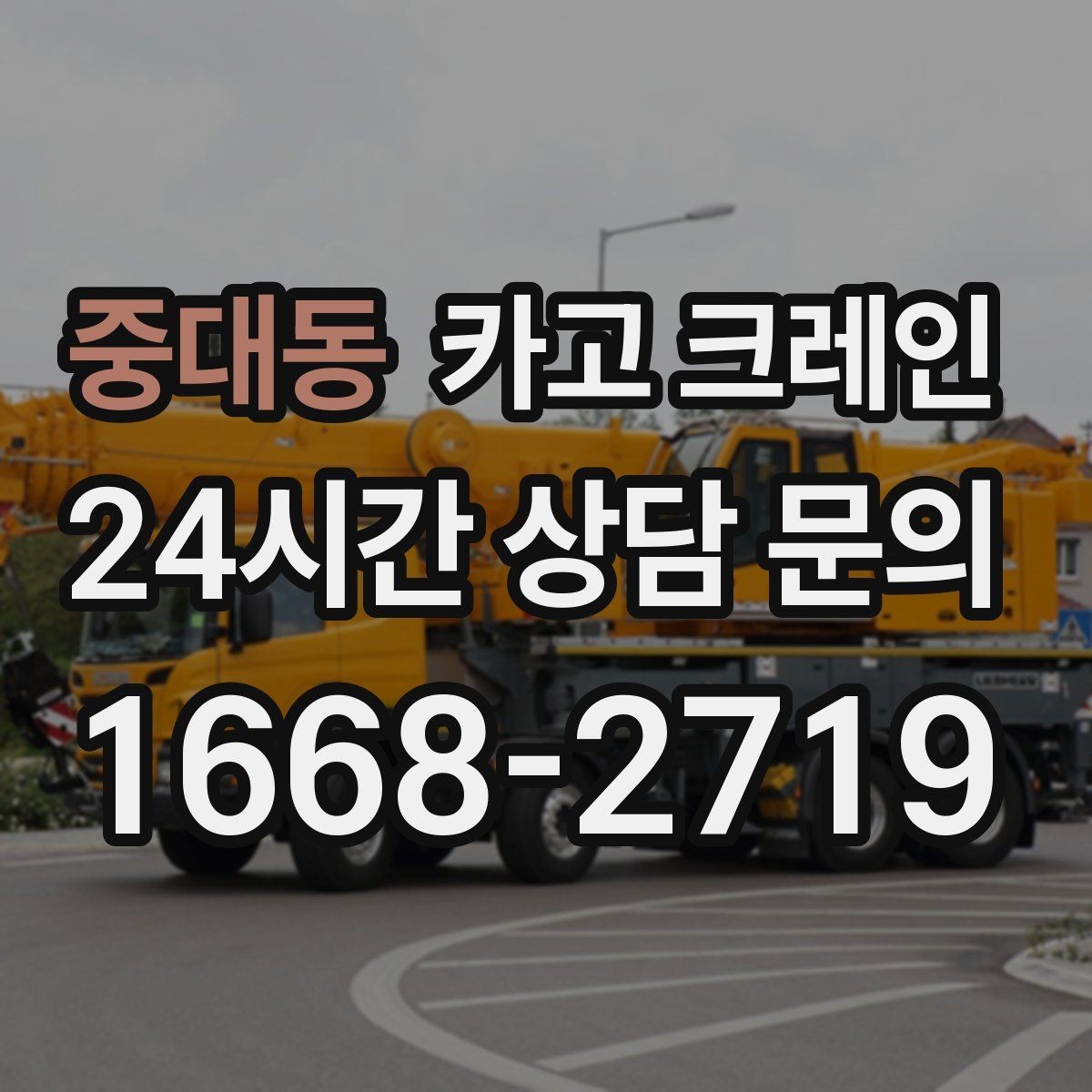 중대동 카고 크레인 반복 하역이 많은 현장이라면 추천