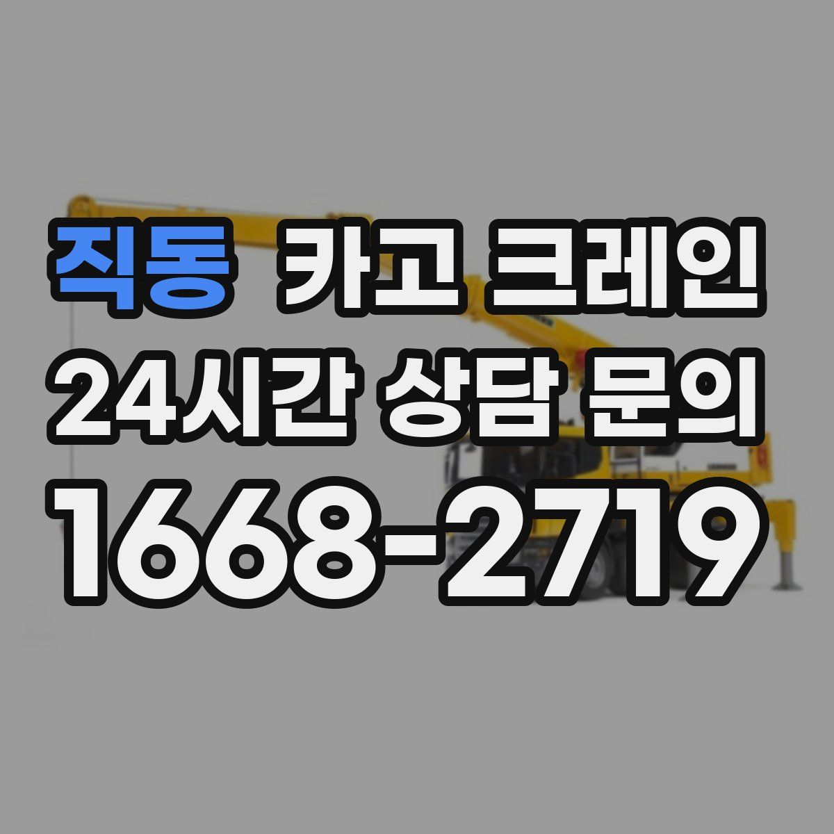 직동 카고 크레인