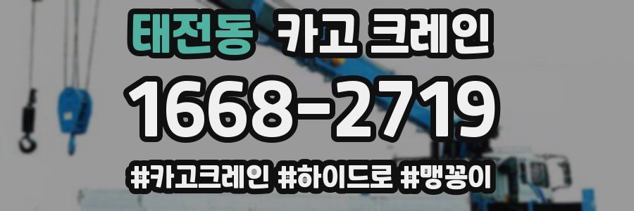 태전동 크레인 작업