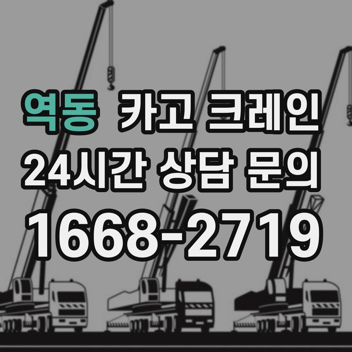 역동 카고 크레인 인테리어 자재 하차 동선 만들기