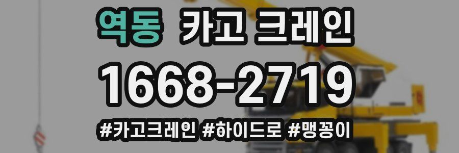 역동 크레인 작업