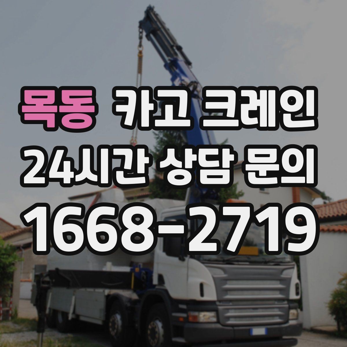 목동 카고 크레인 주말 작업 예약이 필요한 이유