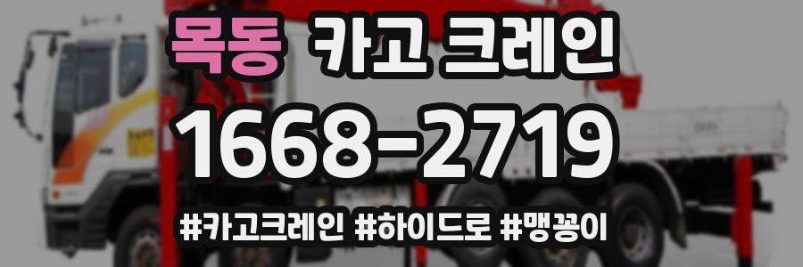 목동 크레인 작업