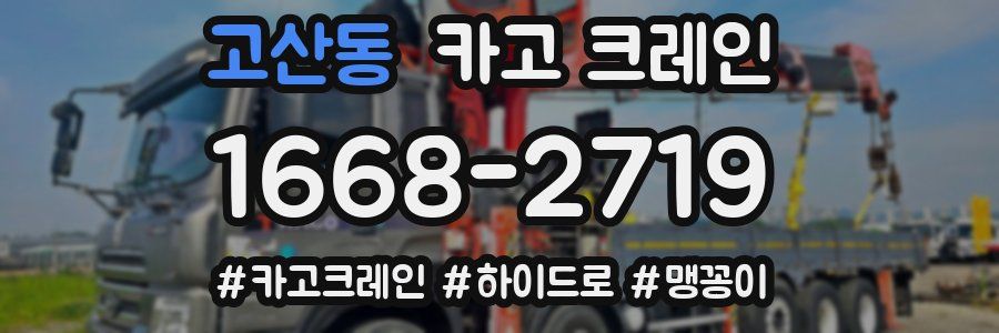 고산동 크레인 작업