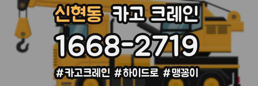 신현동 크레인 작업