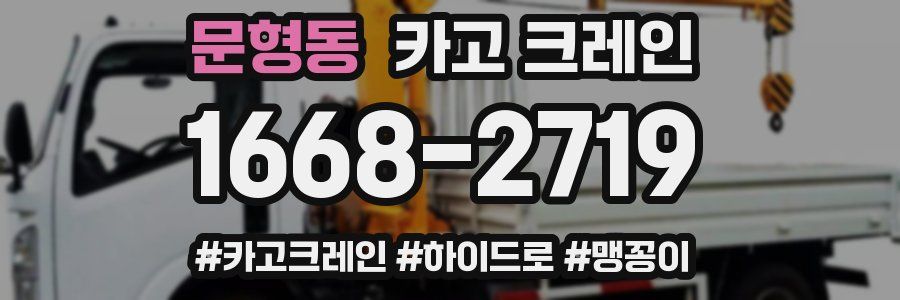 문형동 크레인 작업