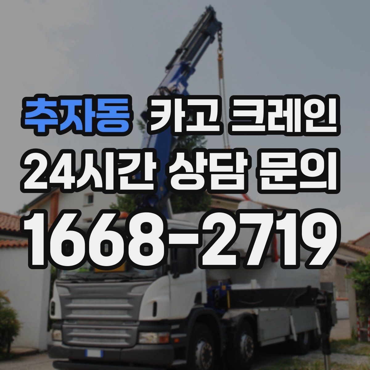 추자동 카고 크레인 복수 지점 하역 일정 짜는 방법