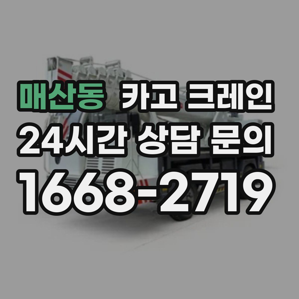 매산동 카고 크레인