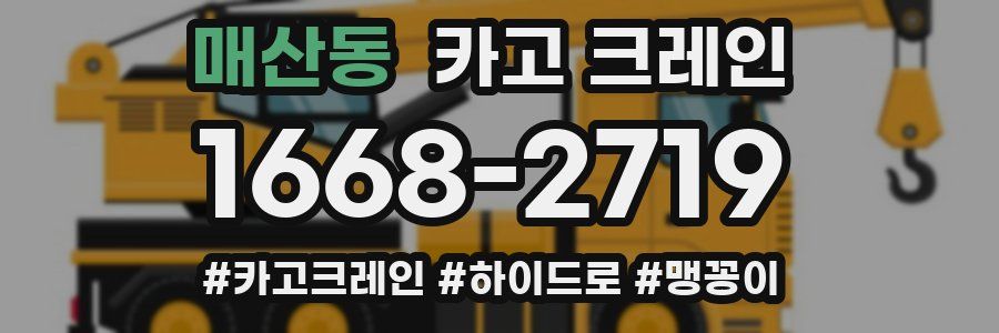 매산동 크레인 작업