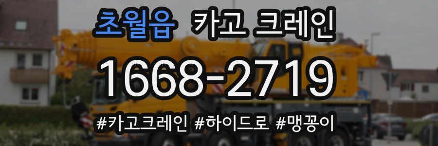 초월읍 크레인 작업