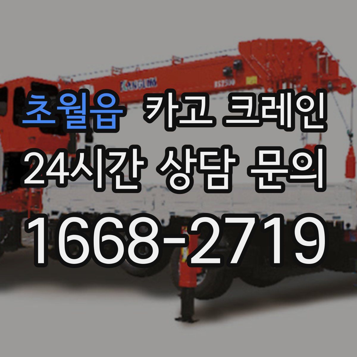 초월읍 카고 크레인