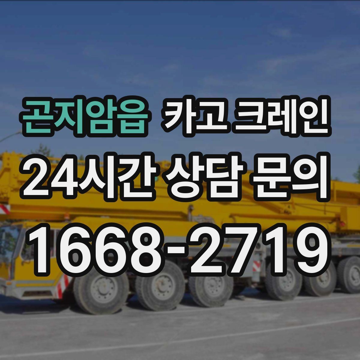 곤지암읍 카고 크레인 상차 하차가 많을수록 효율이 좋아요