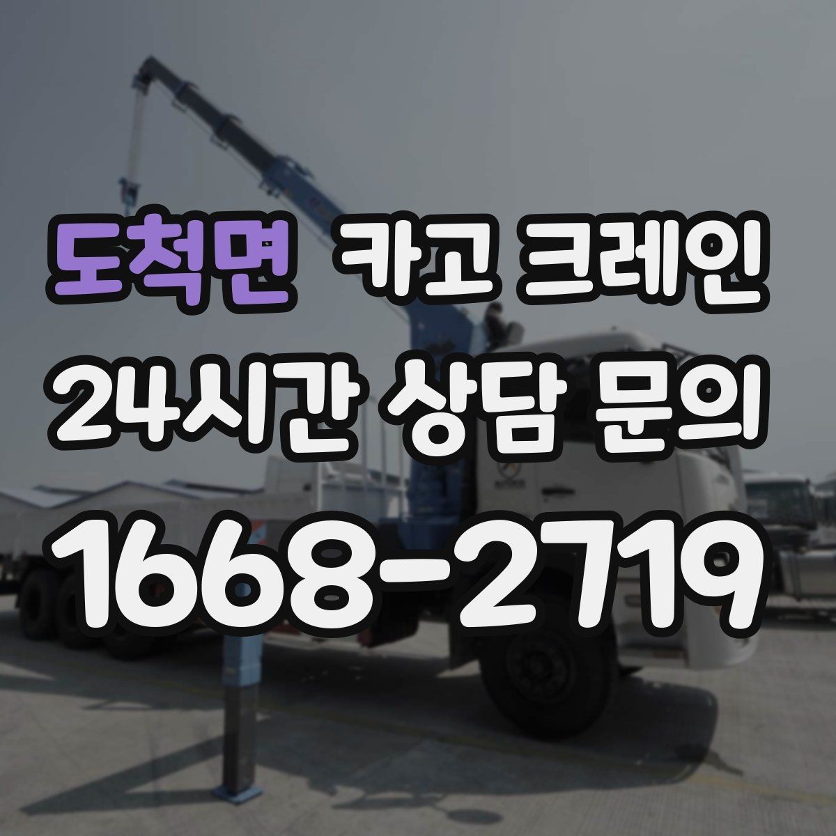 도척면 카고 크레인 도심 현장 하역을 안전하게 마치기