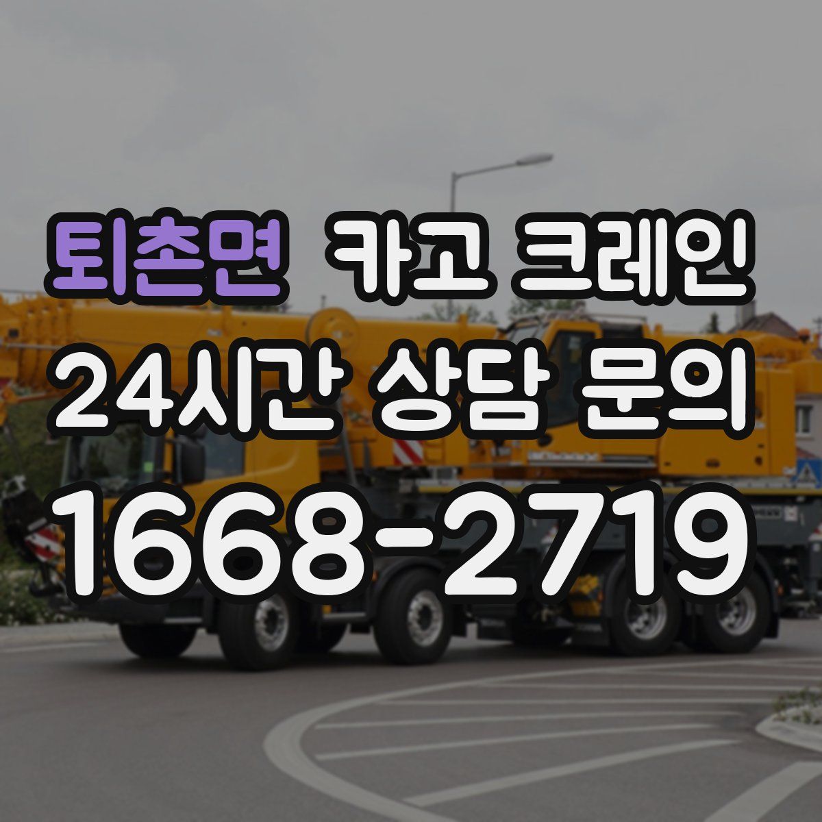 퇴촌면 카고 크레인