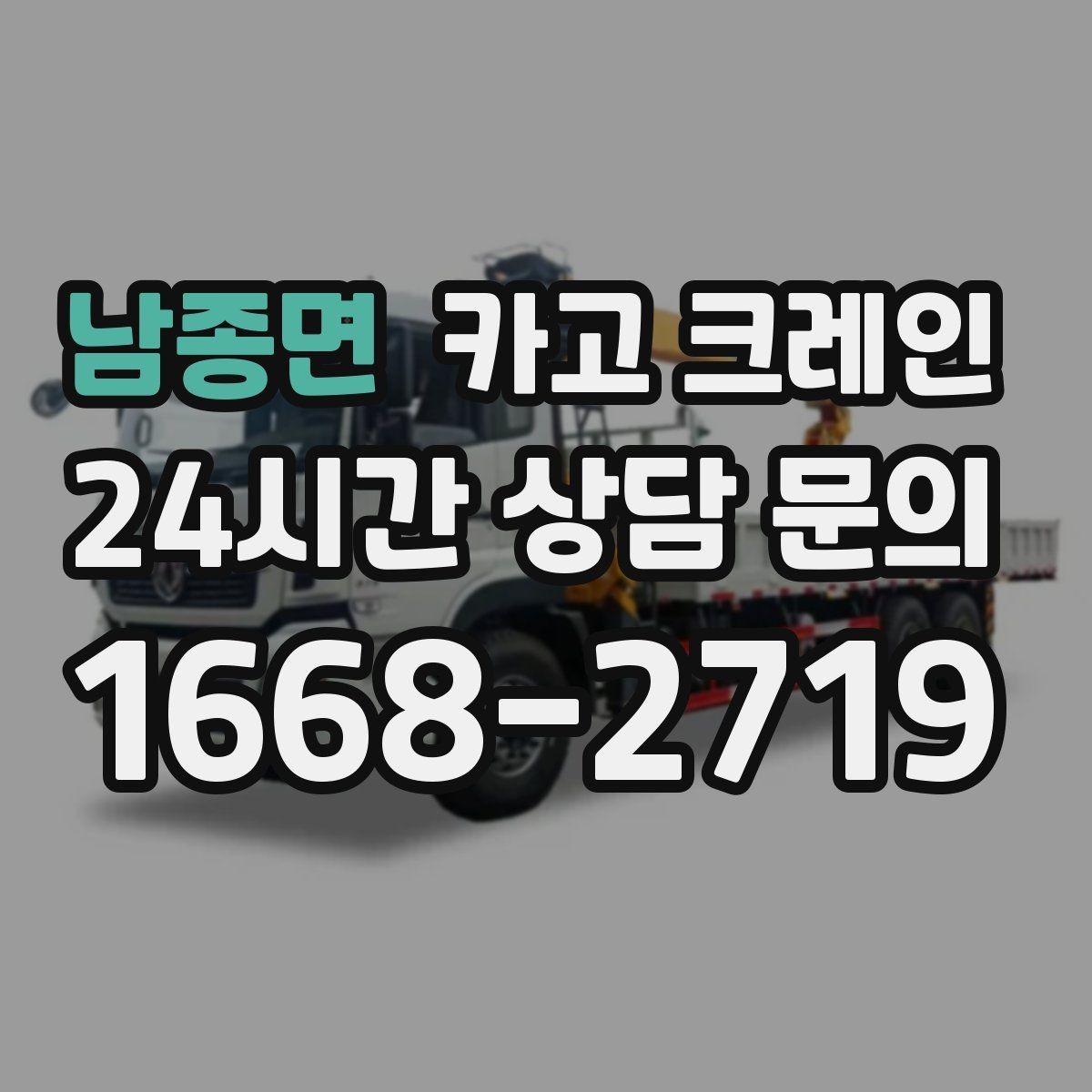 남종면 카고 크레인 골목 현장 접근 가능 여부 판단