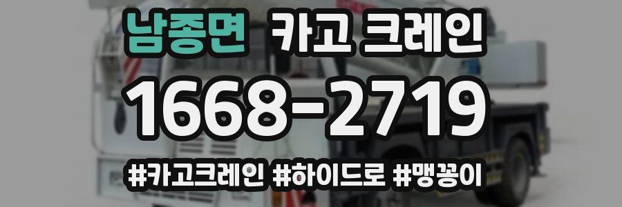 남종면 크레인 작업