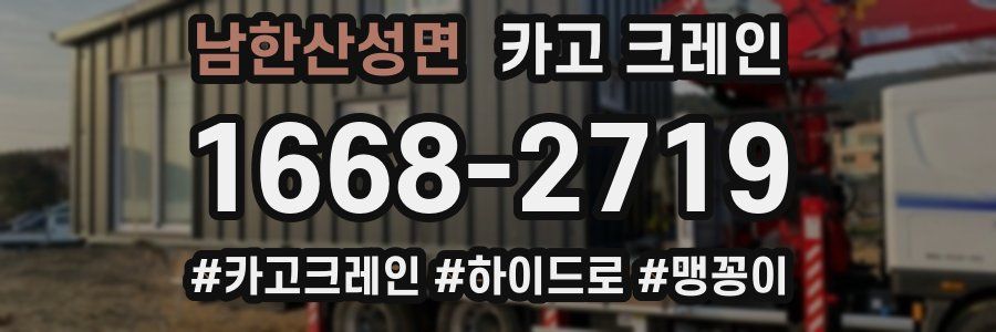 남한산성면 크레인 작업