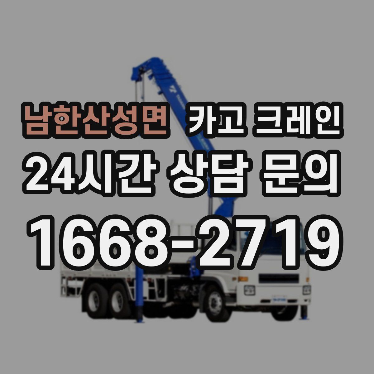 남한산성면 카고 크레인