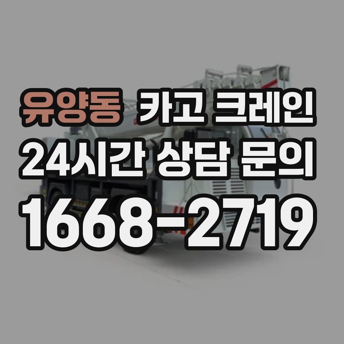유양동 카고 크레인 도심 현장에서 빠르게 투입되는 이유
