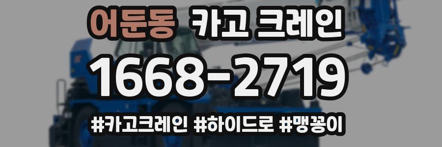 어둔동 크레인 작업