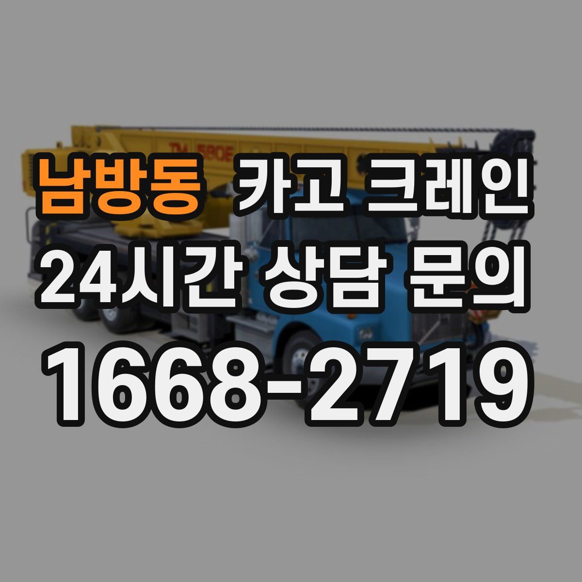 남방동 카고 크레인