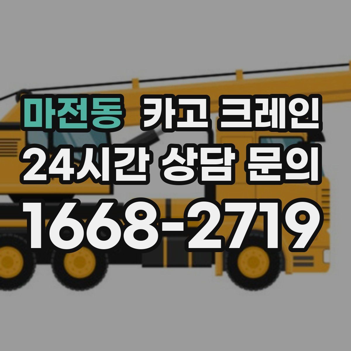 마전동 카고 크레인 흔들림을 줄이는 양중 요령
