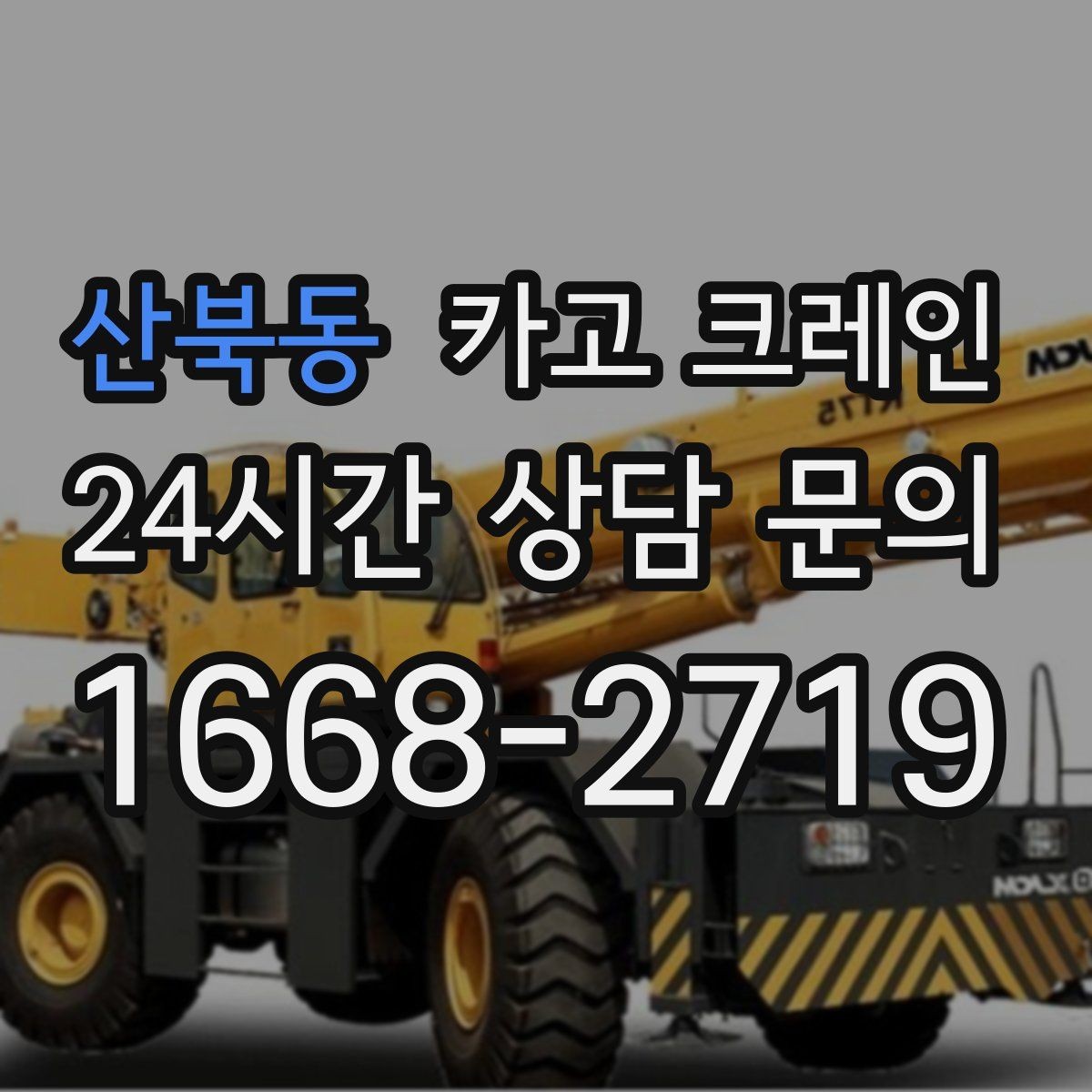산북동 카고 크레인 골목길 하역 장소 잡는 방법
