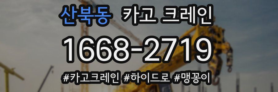 산북동 크레인 작업