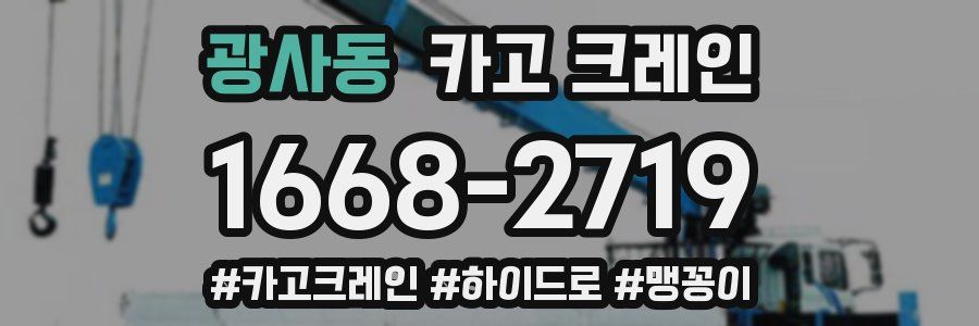 광사동 크레인 작업