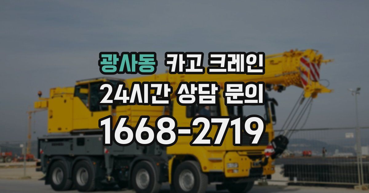 광사동 크레인