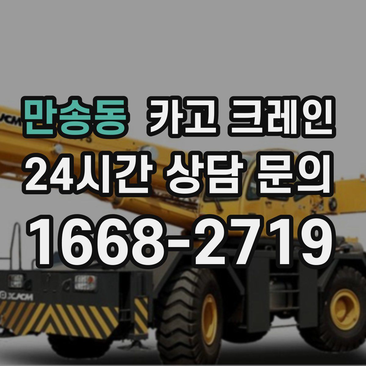 만송동 카고 크레인