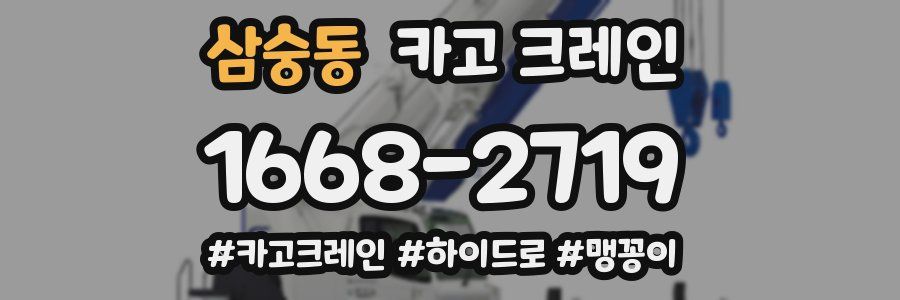 삼숭동 크레인 작업